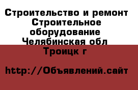 Строительство и ремонт Строительное оборудование. Челябинская обл.,Троицк г.